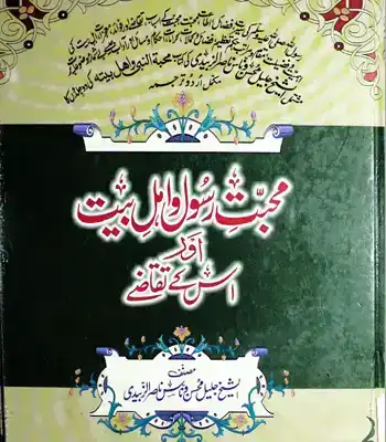 Muhabbat-e- Rasool Ahle Bait aor Is Ky Taqazy
